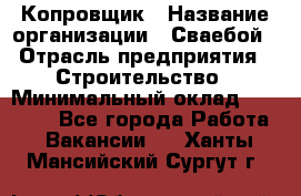 Копровщик › Название организации ­ Сваебой › Отрасль предприятия ­ Строительство › Минимальный оклад ­ 30 000 - Все города Работа » Вакансии   . Ханты-Мансийский,Сургут г.